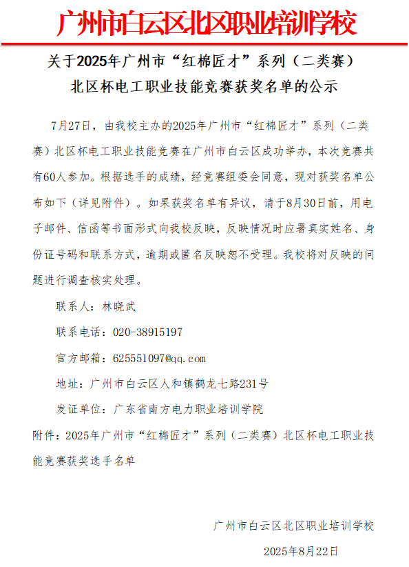 關于2025年廣州市“紅棉匠才”系列（二類賽） 北區(qū)杯電工職業(yè)技能競賽獲獎名單的公示